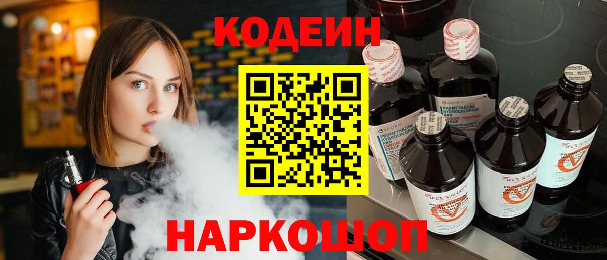 Кодеин Purple Drank Петрозаводск